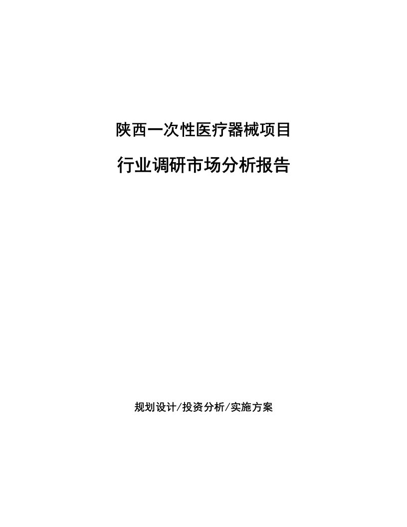 陕西一次性医疗器械项目行业调研市场分析报告