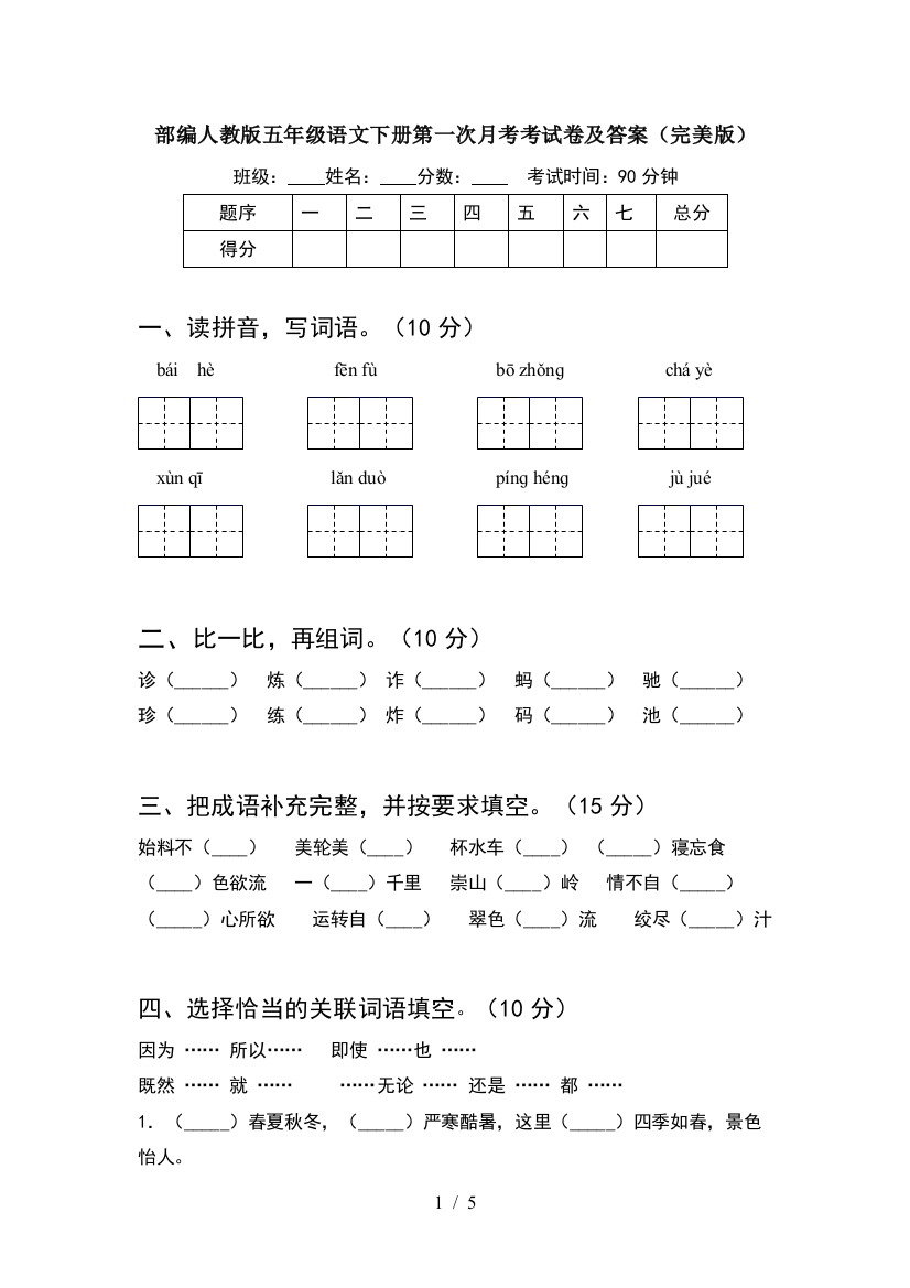 部编人教版五年级语文下册第一次月考考试卷及答案(完美版)