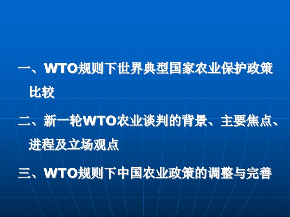 WTO规则下国际农业保护政策的发展趋势