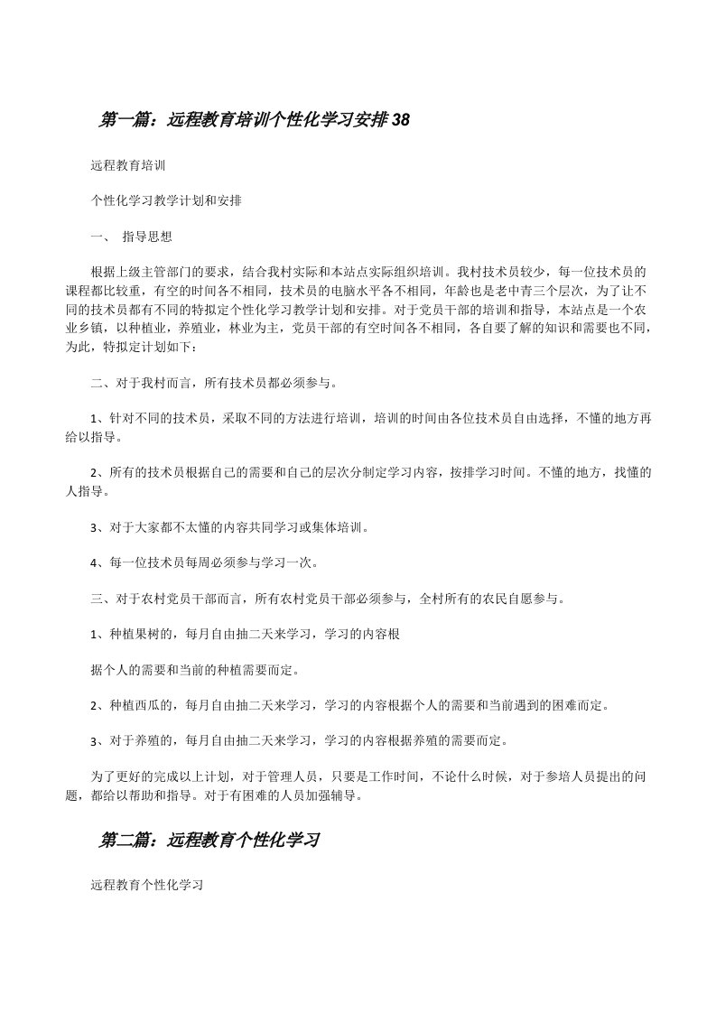 远程教育培训个性化学习安排38[修改版]