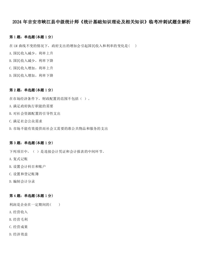 2024年吉安市峡江县中级统计师《统计基础知识理论及相关知识》临考冲刺试题含解析