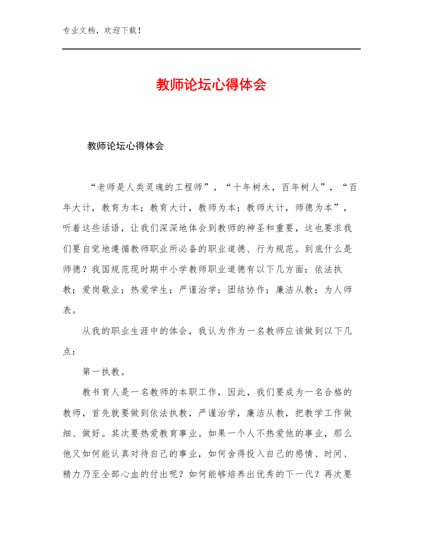 教师论坛心得体会例文25篇合集