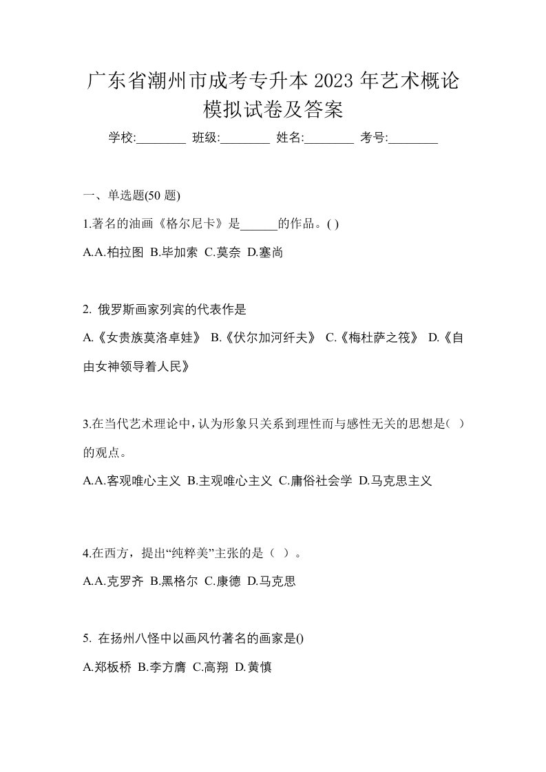 广东省潮州市成考专升本2023年艺术概论模拟试卷及答案