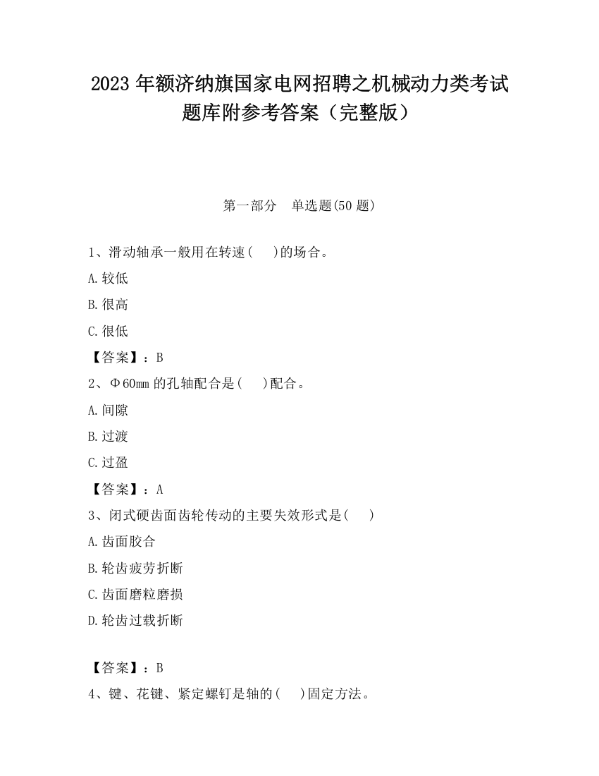 2023年额济纳旗国家电网招聘之机械动力类考试题库附参考答案（完整版）