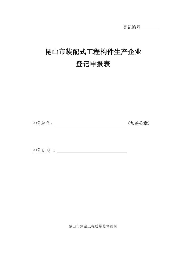 昆山装配式工程构件生产企业登记申请表-昆山建设工程质量