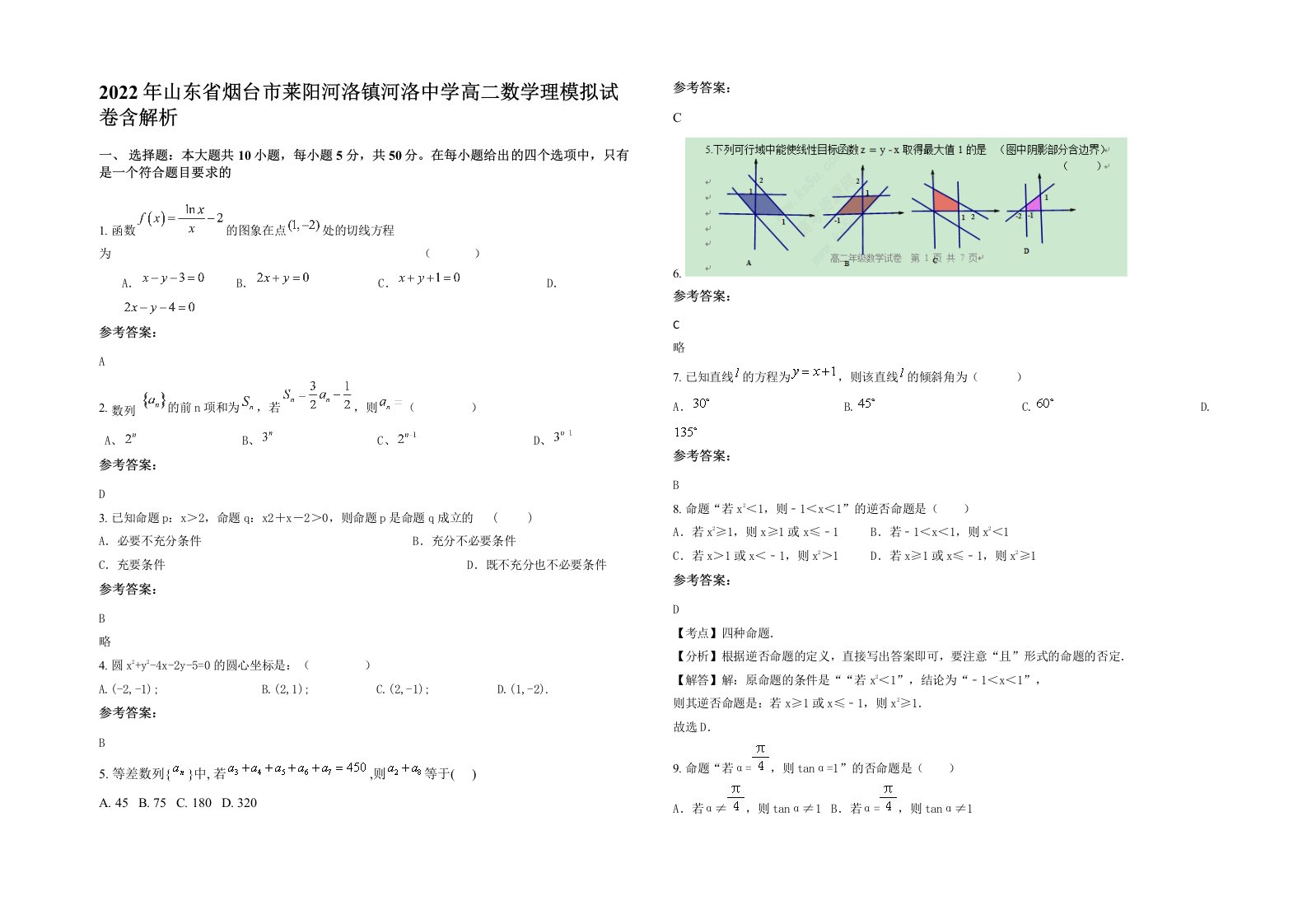 2022年山东省烟台市莱阳河洛镇河洛中学高二数学理模拟试卷含解析