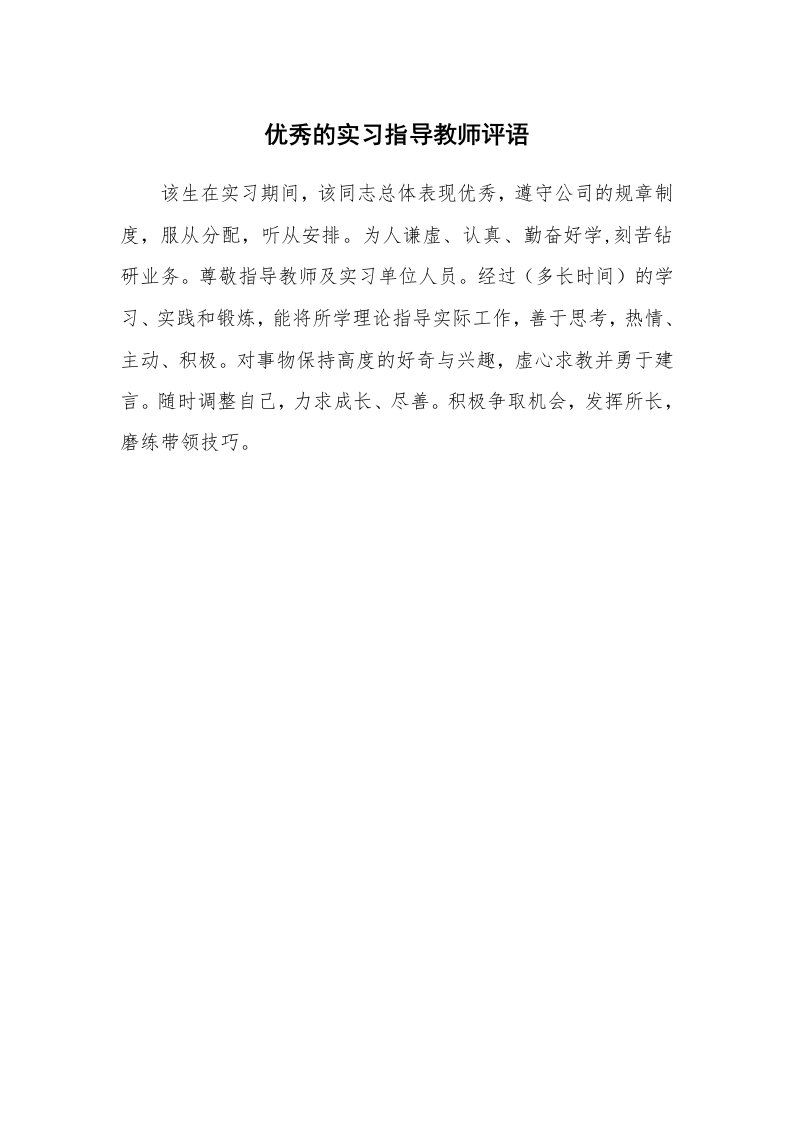 其他范文_555744_优秀的实习指导教师评语