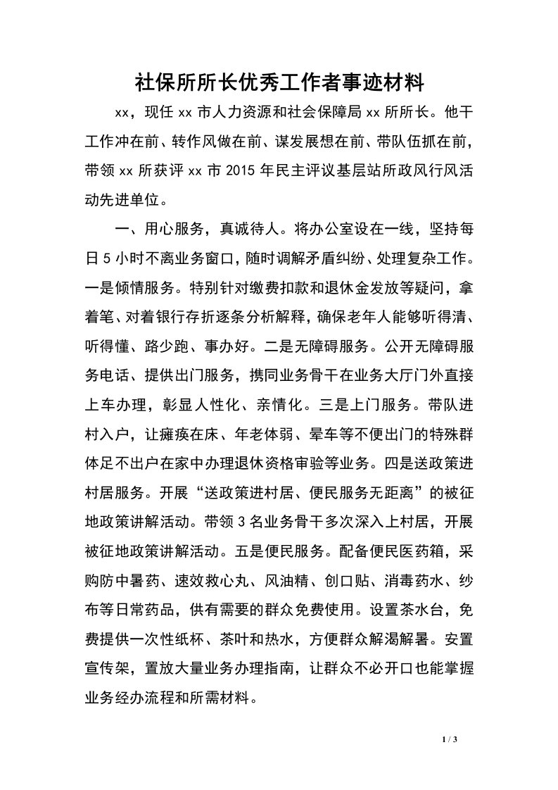 社保所所长优秀工作者事迹材料.doc