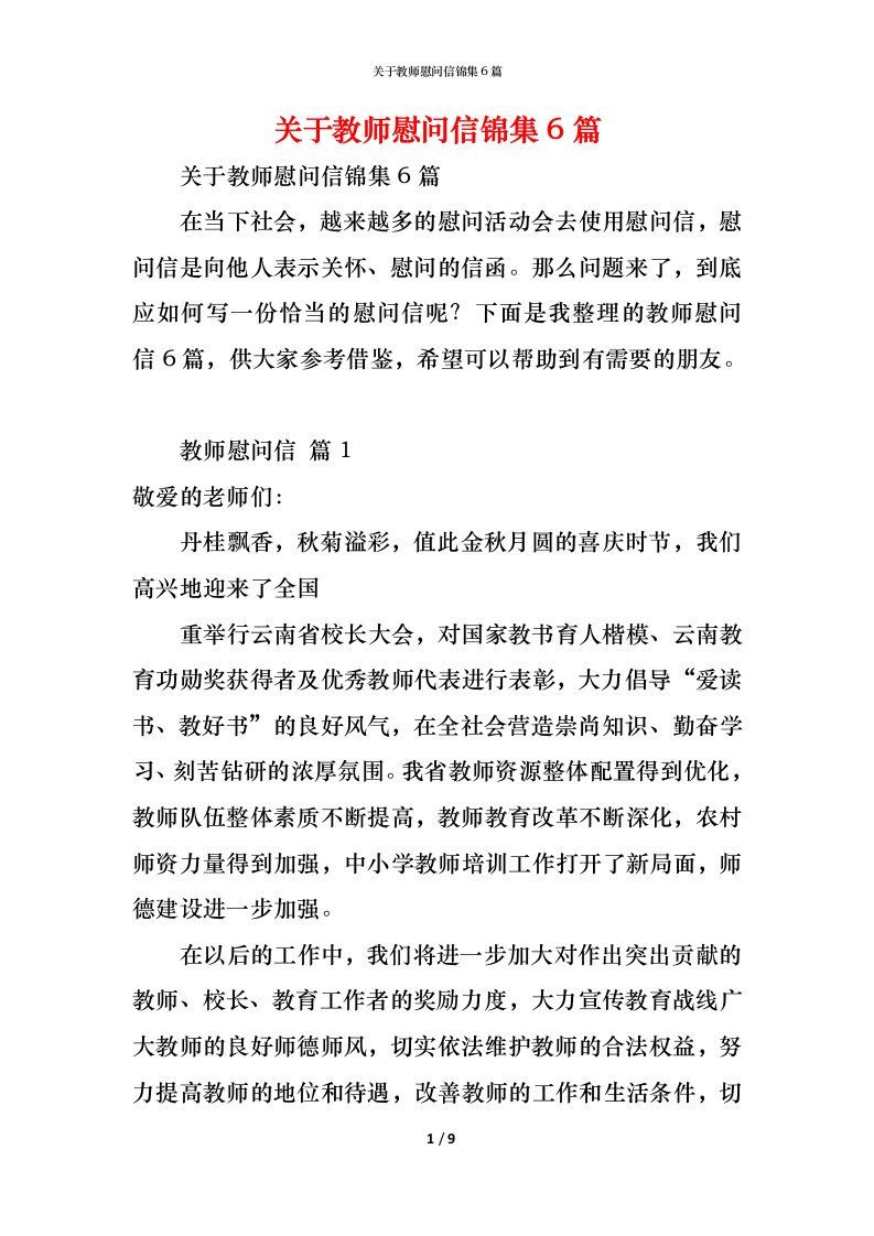 精编关于教师慰问信锦集6篇