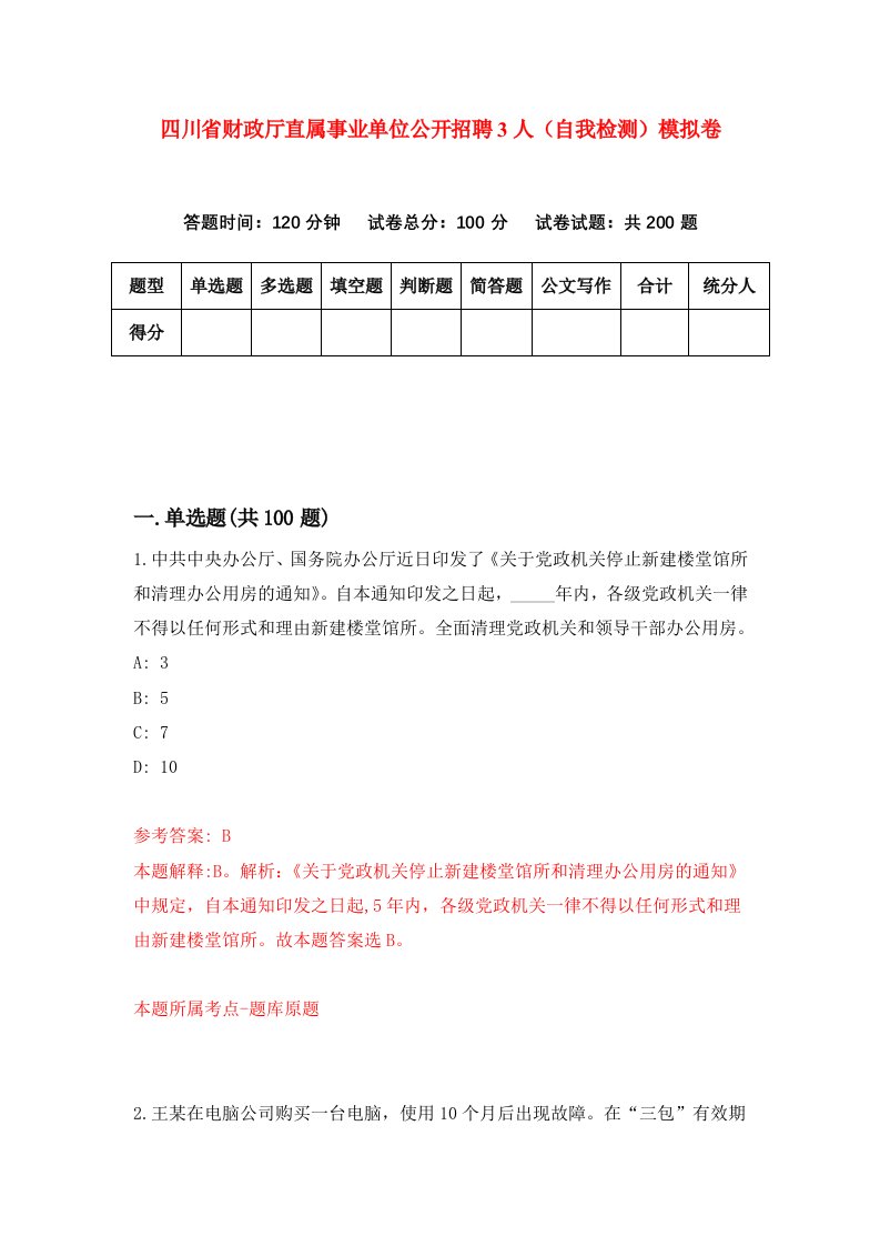 四川省财政厅直属事业单位公开招聘3人自我检测模拟卷3