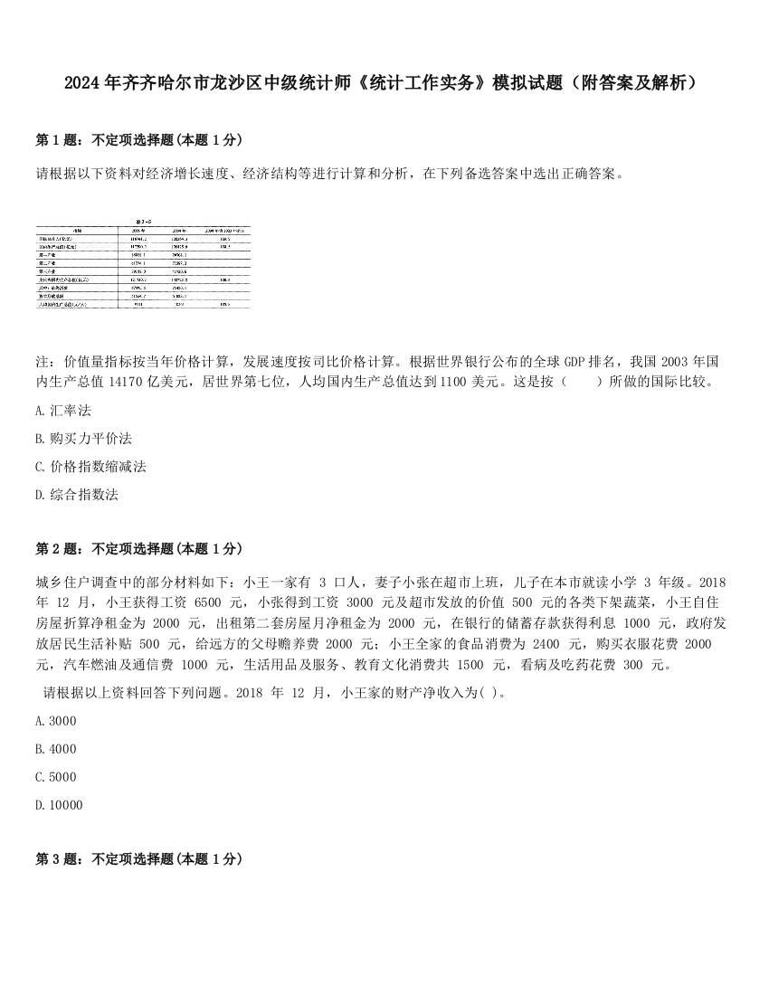 2024年齐齐哈尔市龙沙区中级统计师《统计工作实务》模拟试题（附答案及解析）