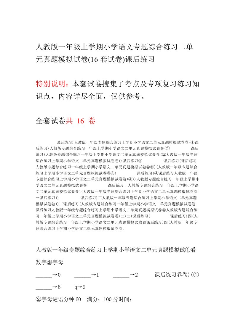 人教版一年级上学期小学语文专题综合练习二单元真题模拟试卷16套试卷课后练习