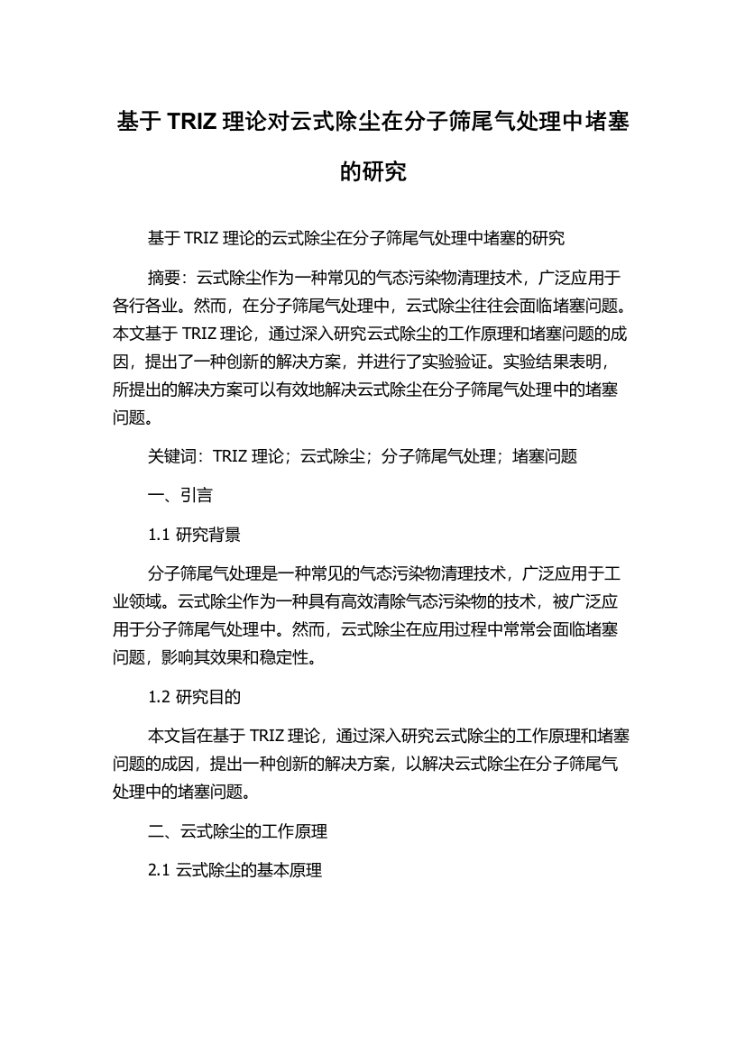 基于TRIZ理论对云式除尘在分子筛尾气处理中堵塞的研究