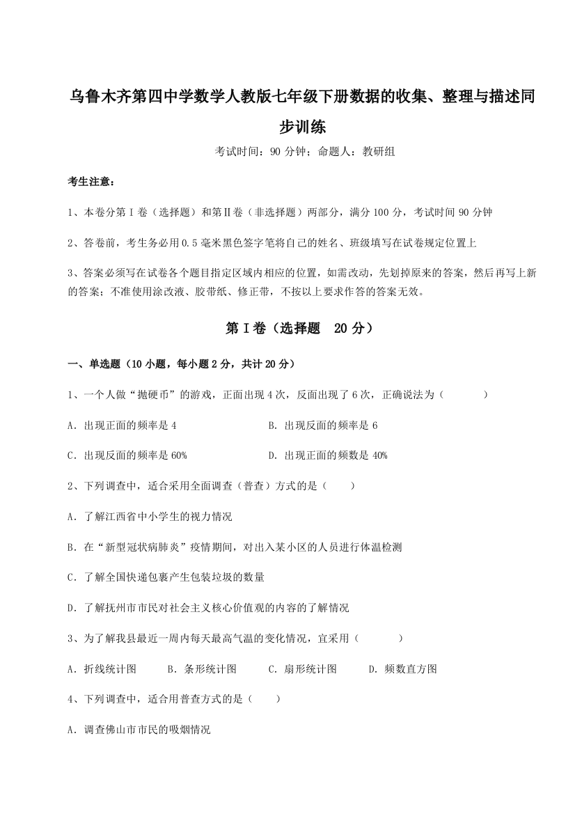 滚动提升练习乌鲁木齐第四中学数学人教版七年级下册数据的收集、整理与描述同步训练试题（详解版）