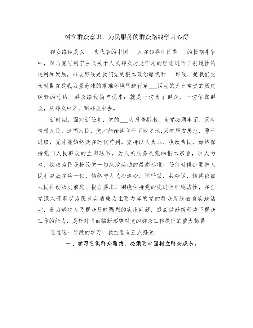 树立群众意识，为民服务的群众路线学习心得