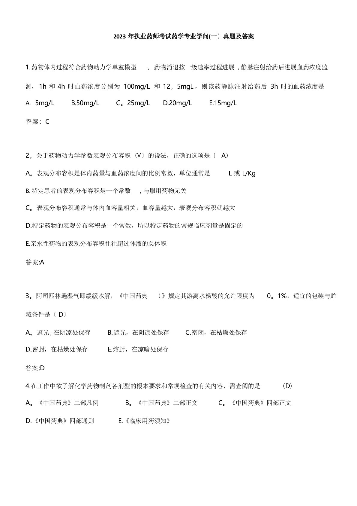 2023年执业药师考试药学专业知识一真题答案