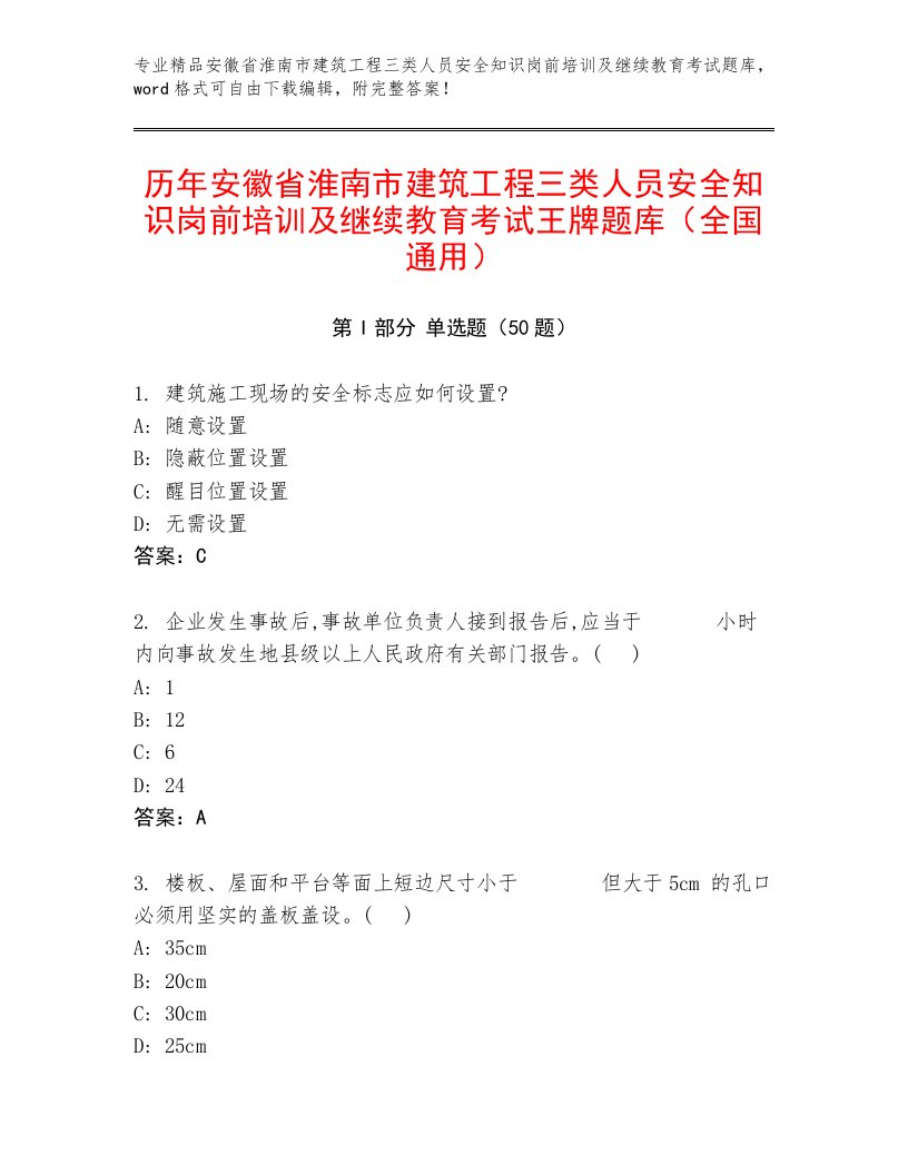 历年安徽省淮南市建筑工程三类人员安全知识岗前培训及继续教育考试王牌题库（全国通用）