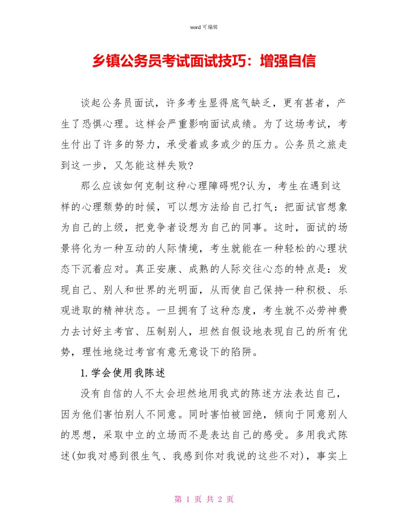 乡镇公务员考试面试技巧：增强自信