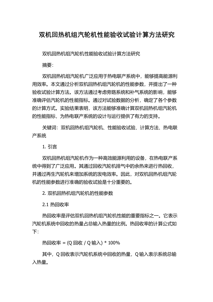 双机回热机组汽轮机性能验收试验计算方法研究