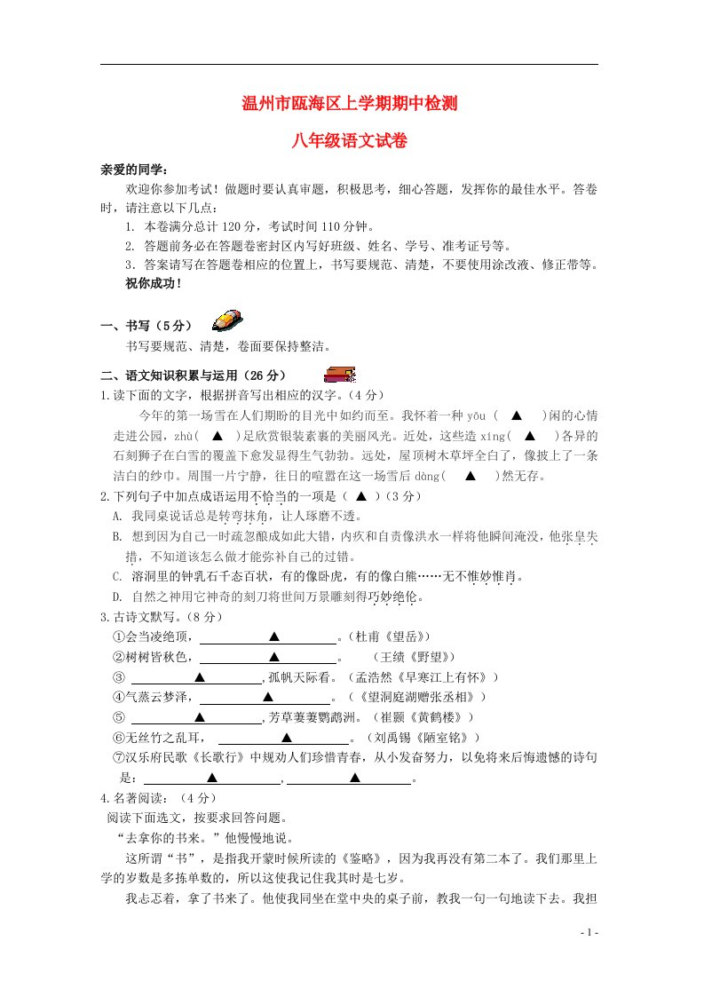 浙江省温州市瓯海区八级语文上学期期中考试试题