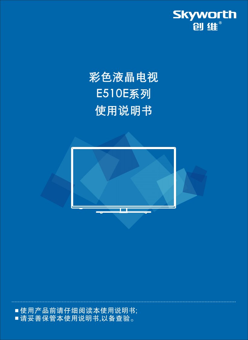 《创维彩色液晶电视E510E系列说明书》.pdf