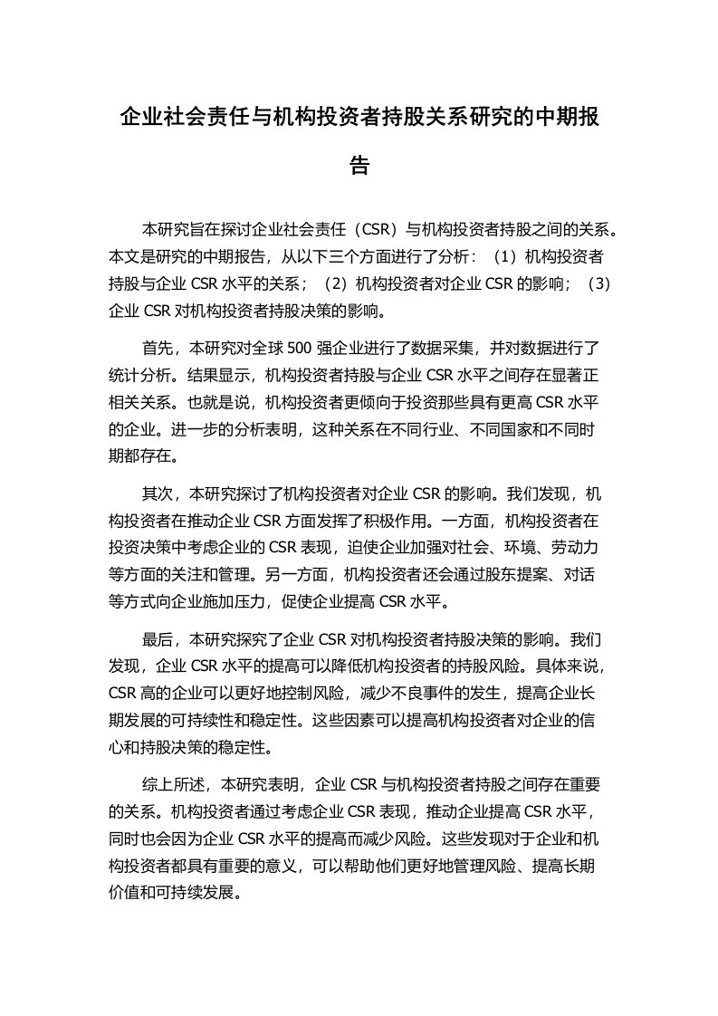 企业社会责任与机构投资者持股关系研究的中期报告