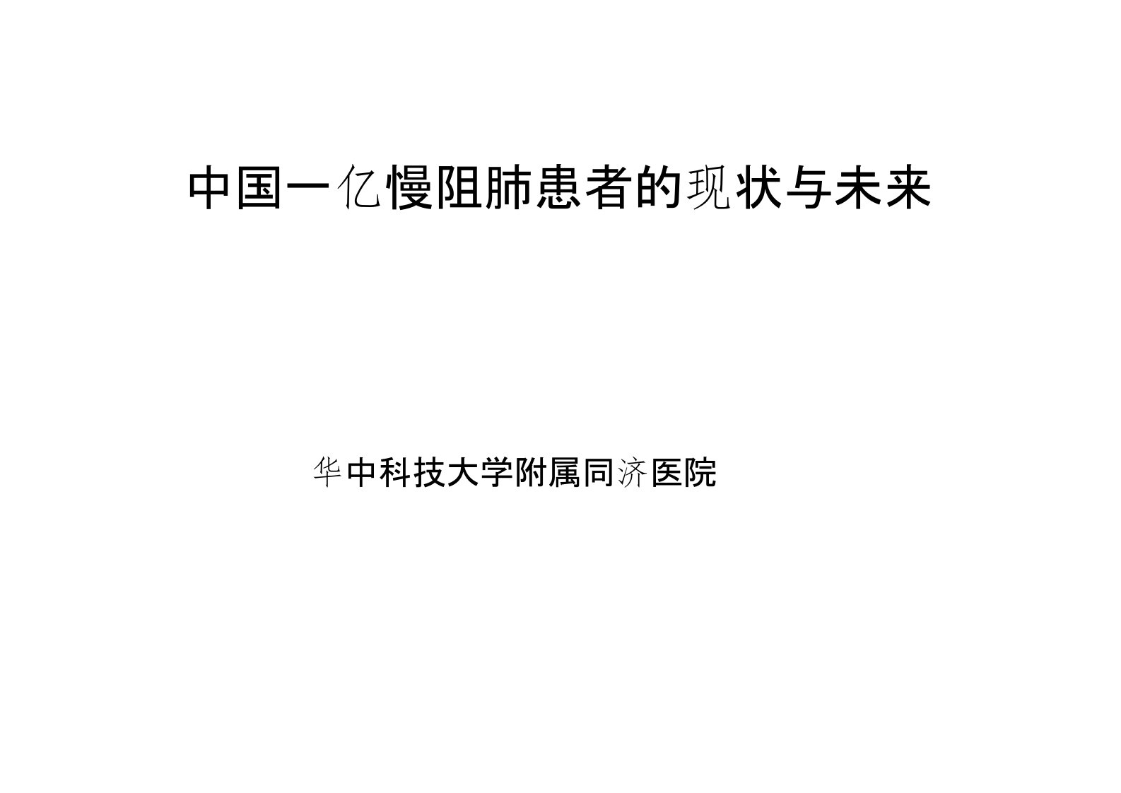 1-中国一亿慢阻肺患者的现状与未来