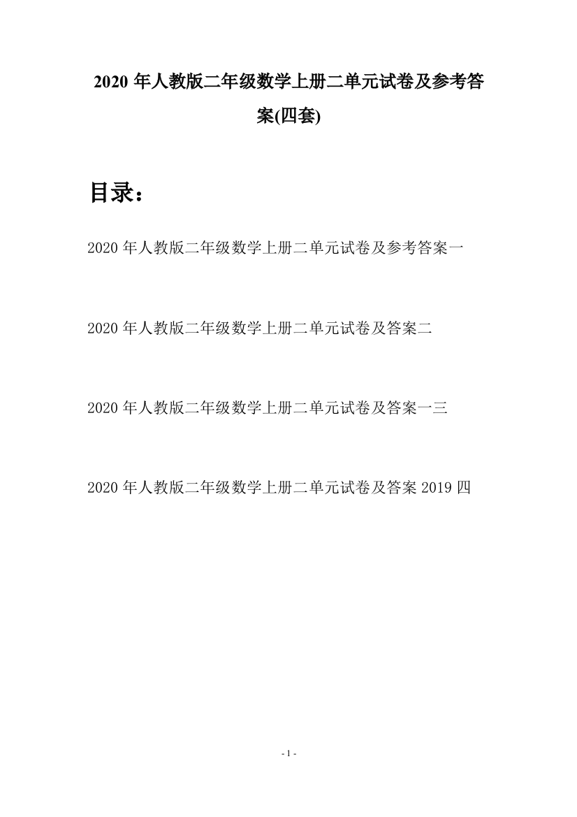 2020年人教版二年级数学上册二单元试卷及参考答案(四套)