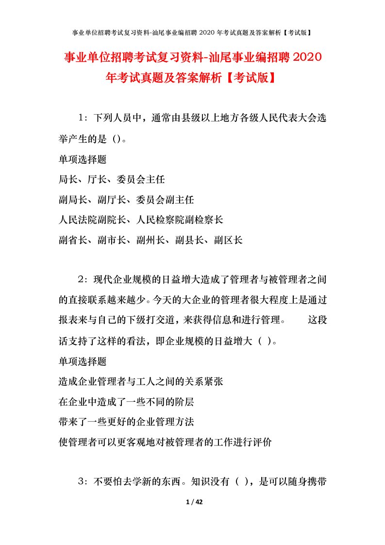 事业单位招聘考试复习资料-汕尾事业编招聘2020年考试真题及答案解析考试版