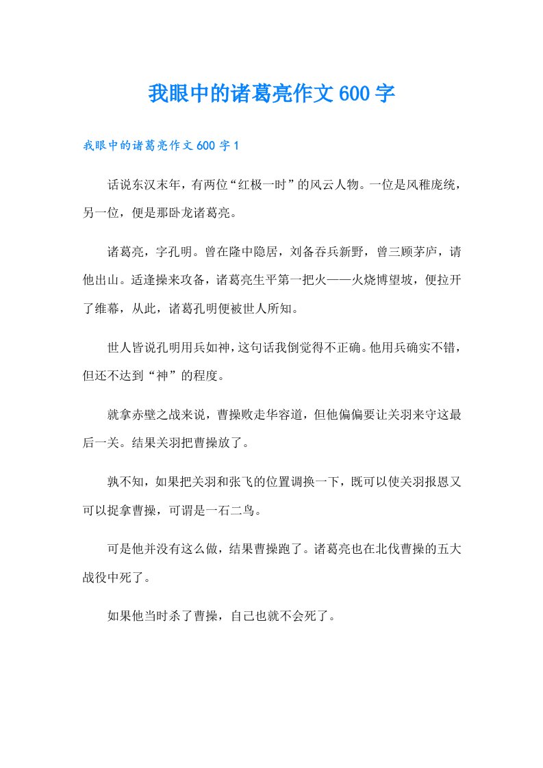 我眼中的诸葛亮作文600字