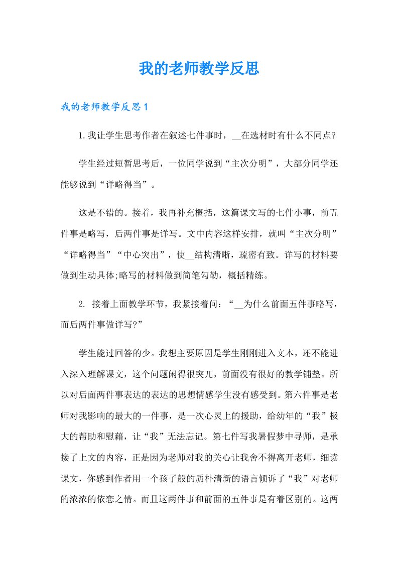 我的老师教学反思