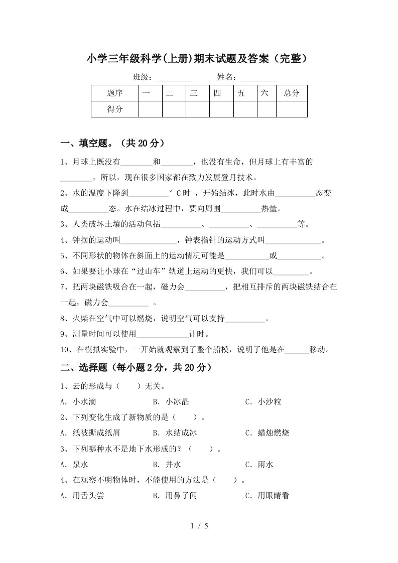 小学三年级科学上册期末试题及答案完整