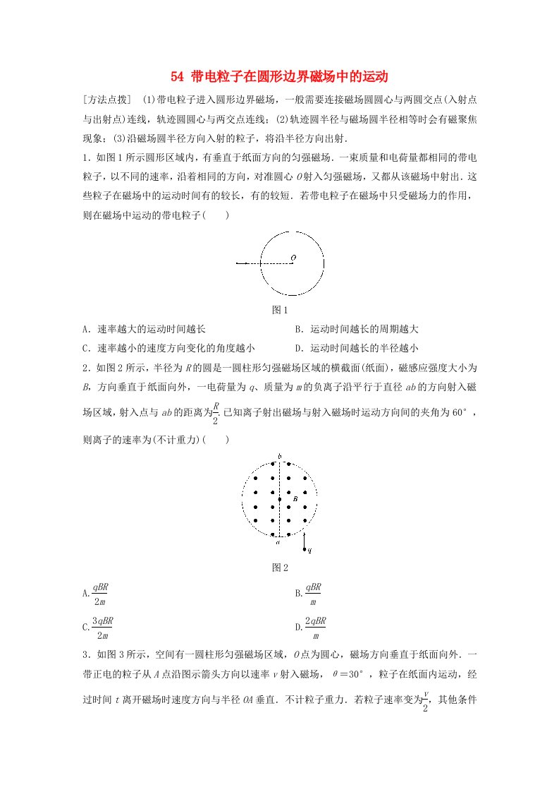 广东专用高考物理一轮复习第10章磁场微专题54带电粒子在圆形边界磁场中的运动试题粤教版