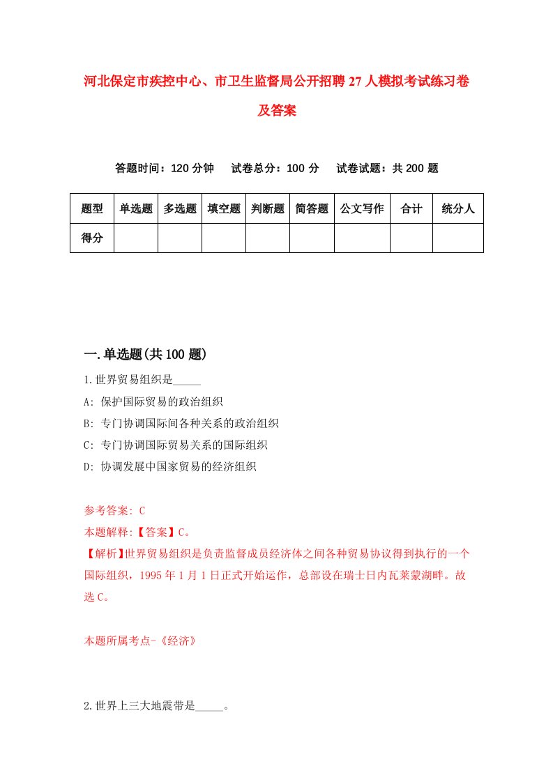 河北保定市疾控中心市卫生监督局公开招聘27人模拟考试练习卷及答案第6期