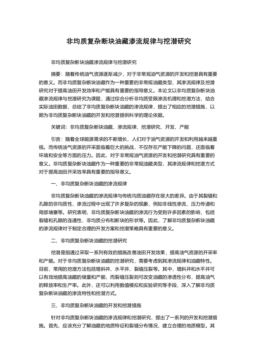 非均质复杂断块油藏渗流规律与挖潜研究