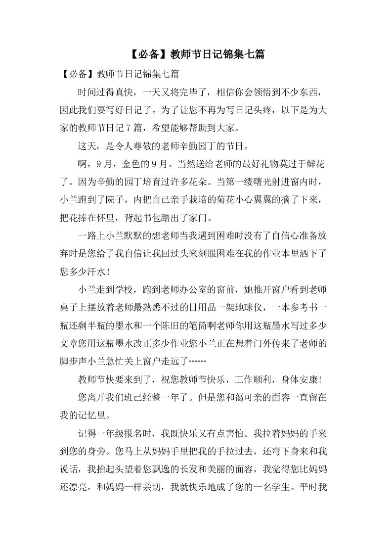 教师节日记锦集七篇