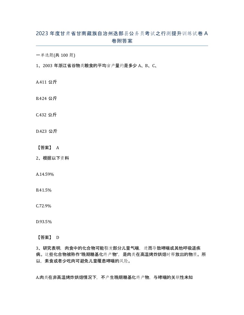 2023年度甘肃省甘南藏族自治州迭部县公务员考试之行测提升训练试卷A卷附答案