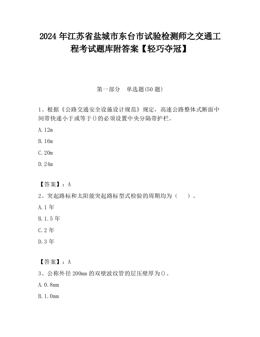 2024年江苏省盐城市东台市试验检测师之交通工程考试题库附答案【轻巧夺冠】