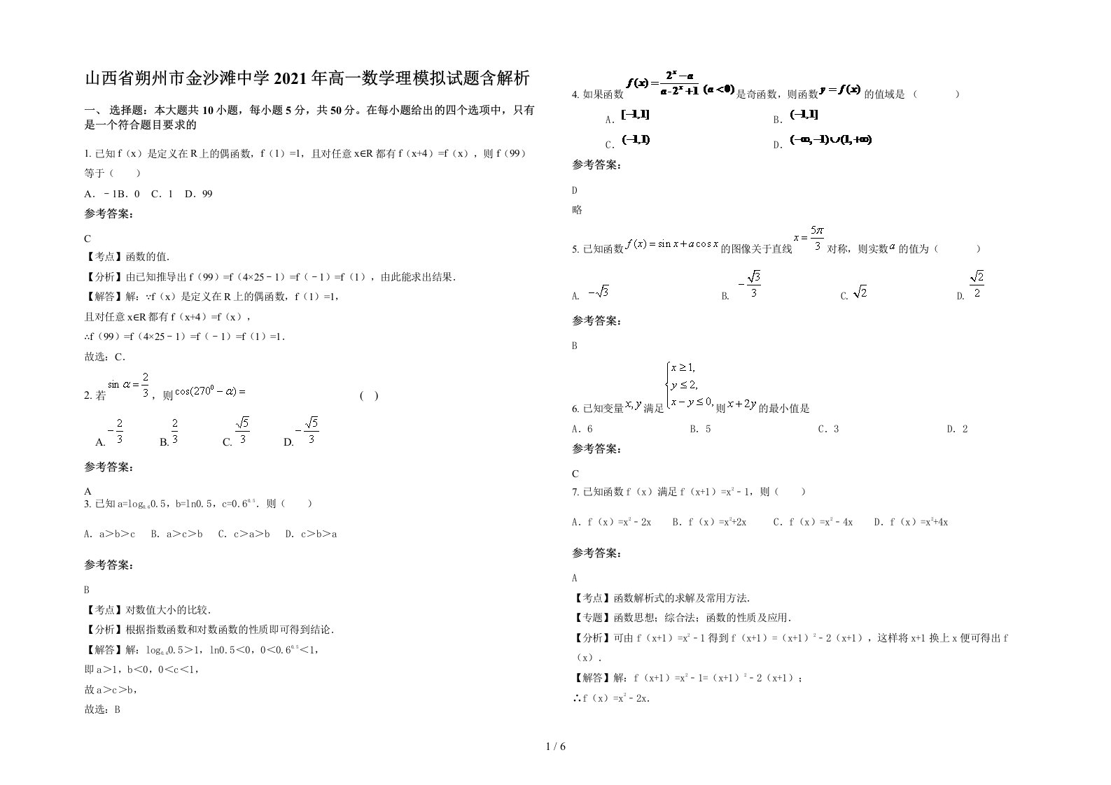 山西省朔州市金沙滩中学2021年高一数学理模拟试题含解析