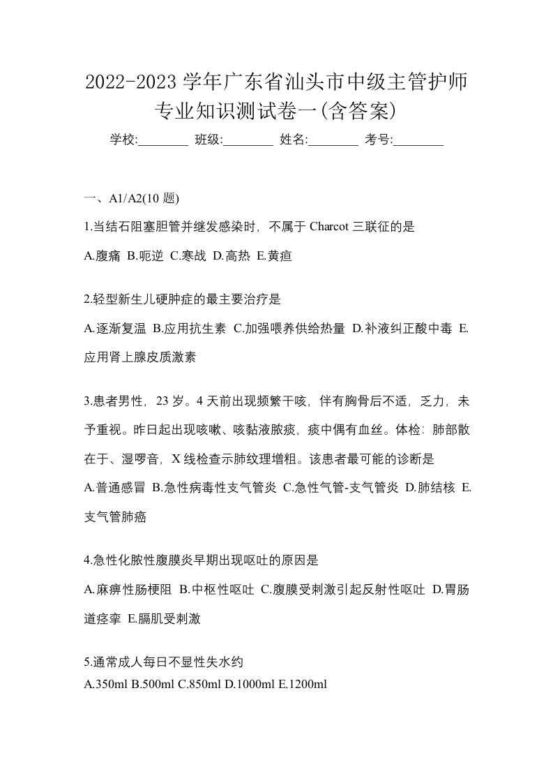 2022-2023学年广东省汕头市中级主管护师专业知识测试卷一含答案