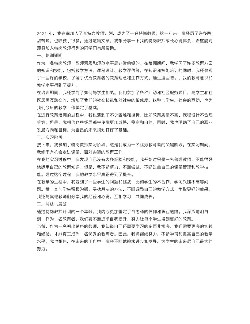 特岗教师成长心得体会范文