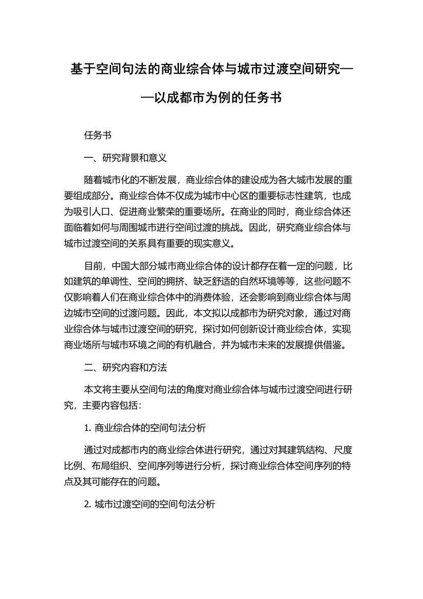 基于空间句法的商业综合体与城市过渡空间研究——以成都市为例的任务书