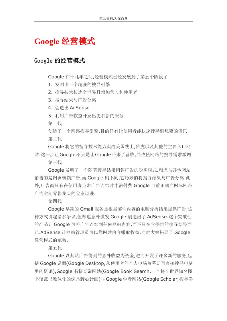 《GOOGLE管理模式》word版