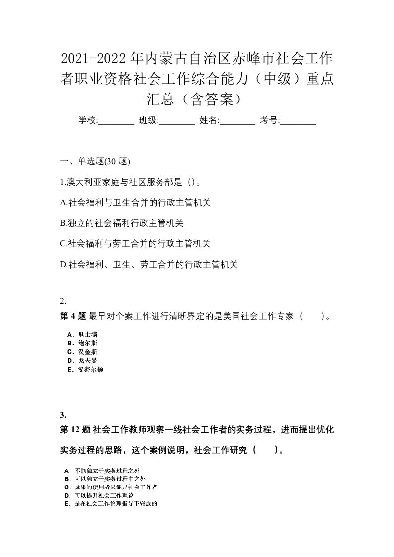 2021-2022年内蒙古自治区赤峰市社会工作者职业资格社会工作综合能力中级重点汇总含答案