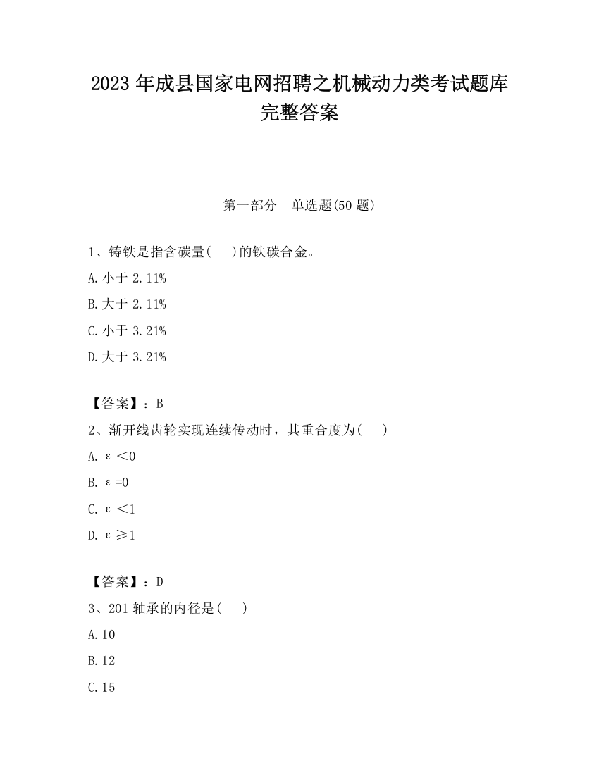 2023年成县国家电网招聘之机械动力类考试题库完整答案