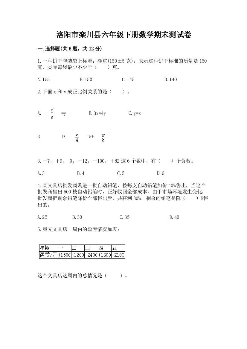 洛阳市栾川县六年级下册数学期末测试卷参考答案