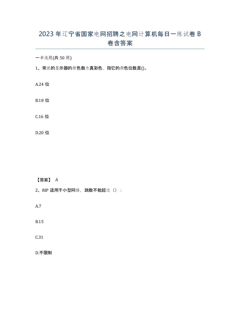 2023年辽宁省国家电网招聘之电网计算机每日一练试卷B卷含答案