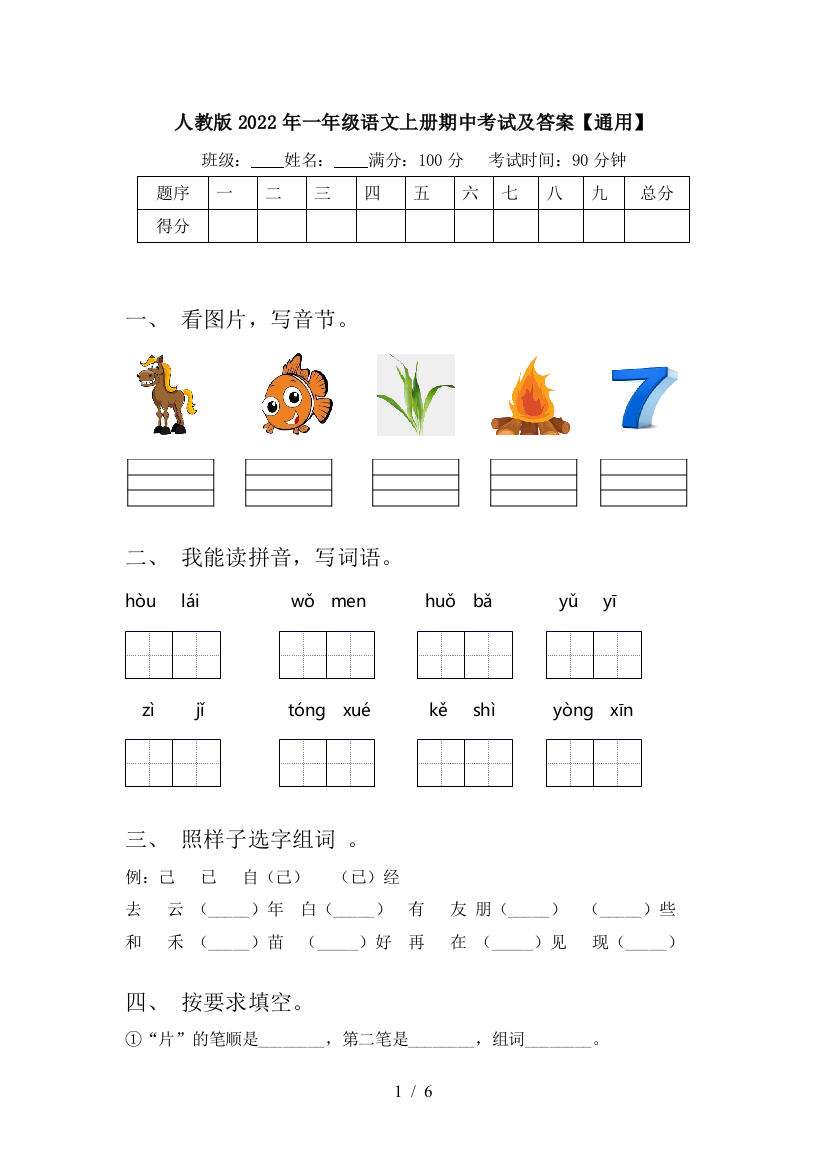 人教版2022年一年级语文上册期中考试及答案【通用】