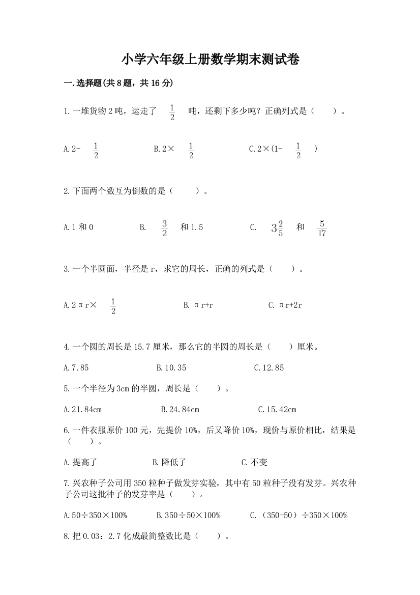 小学六年级上册数学期末测试卷（模拟题）