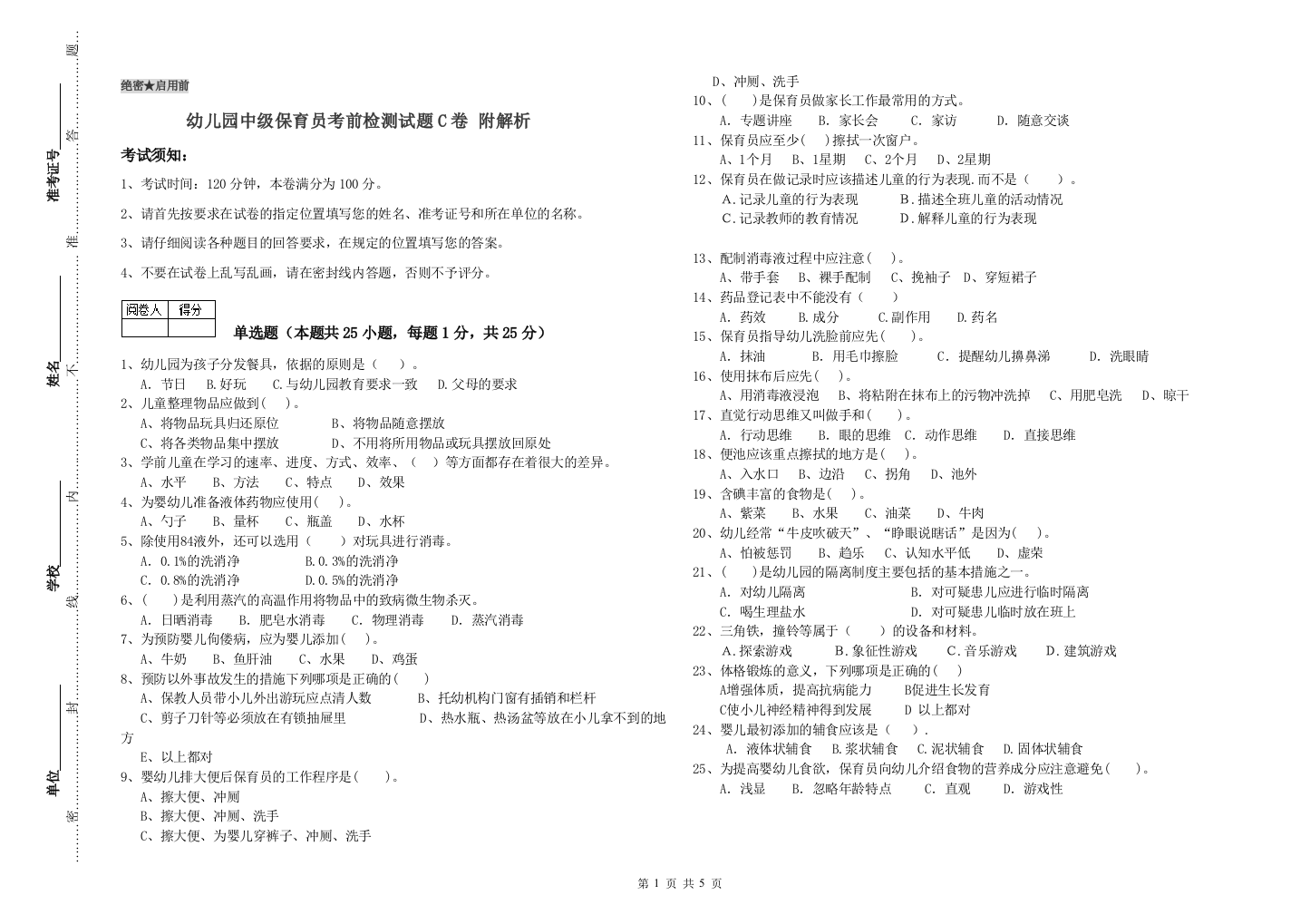 幼儿园中级保育员考前检测试题C卷-附解析